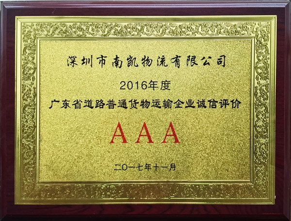 南凯-AAA级广东省道路普通货物运输企业诚信