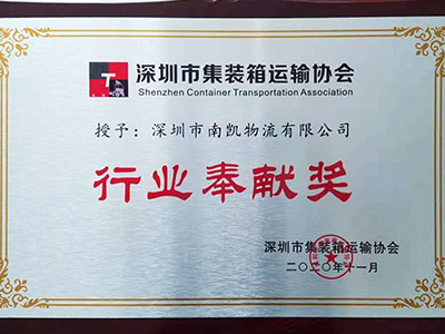 南凯-行业奉献奖