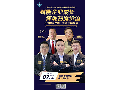 南凯小编分享-单总参加富达思想汇：打通全球物流新密码”分享会