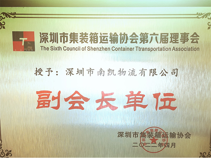 南凯物流新当选为深圳市集装箱运输协会副会长单位