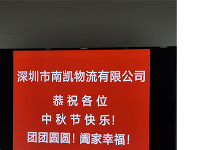 南凯小编分享-南凯物流举办中秋宴会答谢一线员工